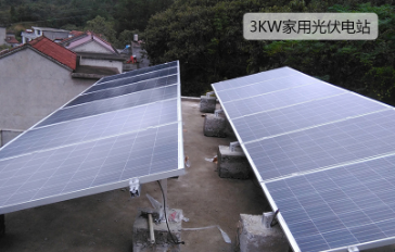 3KW家用并網光伏發(fā)電站